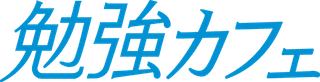 勉強カフェ東大阪瓢箪山スタジオ｜自習室よりも勉強カフェ