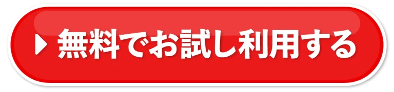 無料でお試し利用する