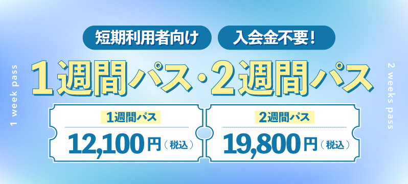 1週間2週間パス